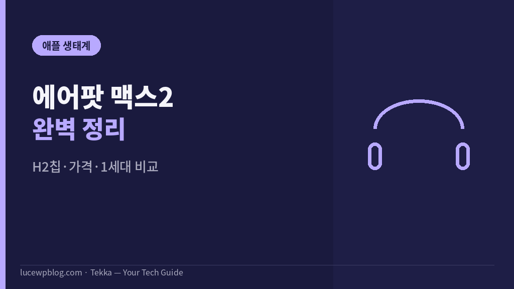 에어팟 맥스2 썸네일