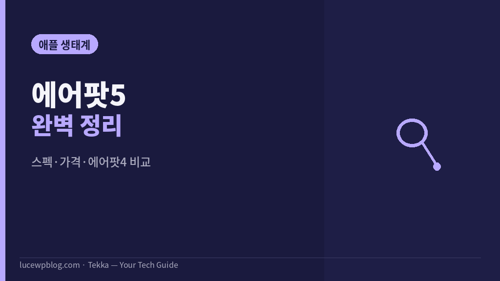 에어팟5 썸네일