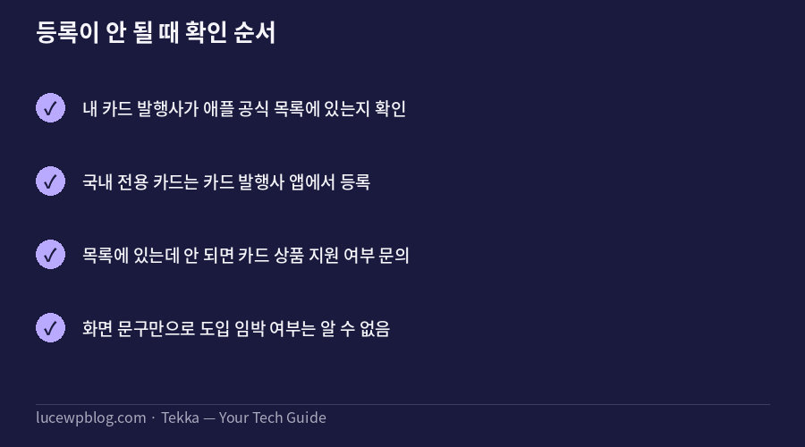 애플페이 등록 오류 메시지별 확인 사항 표