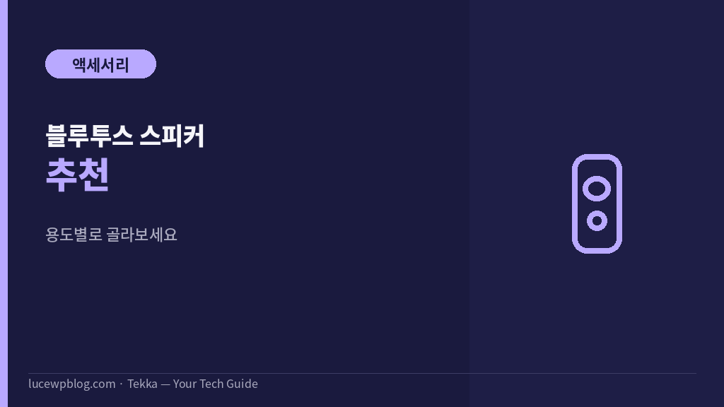 블루투스 스피커 썸네일