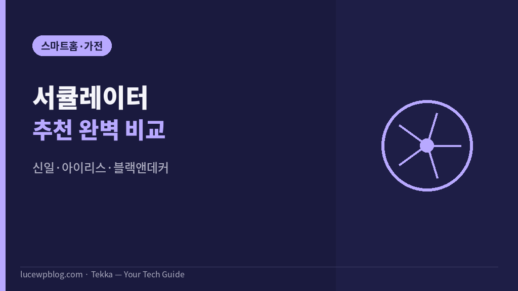 써큘레이터 썸네일