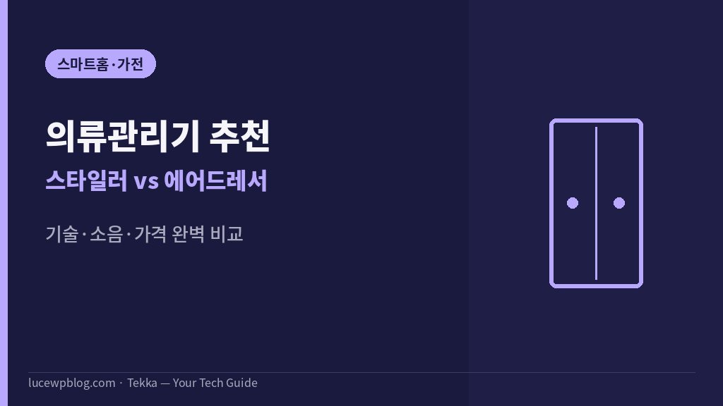 LG 스타일러 삼성 에어드레서 썸네일