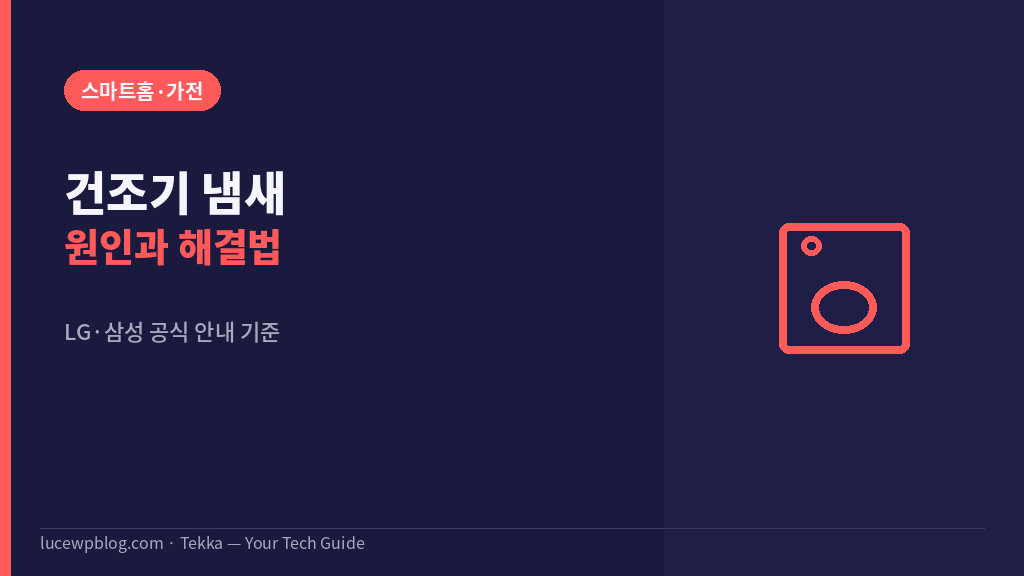 건조기 냄새 브랜드별 관리 썸네일