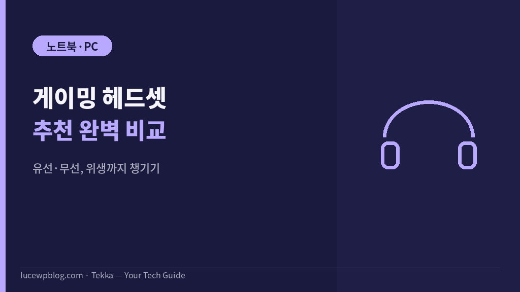 게이밍 헤드셋 썸네일