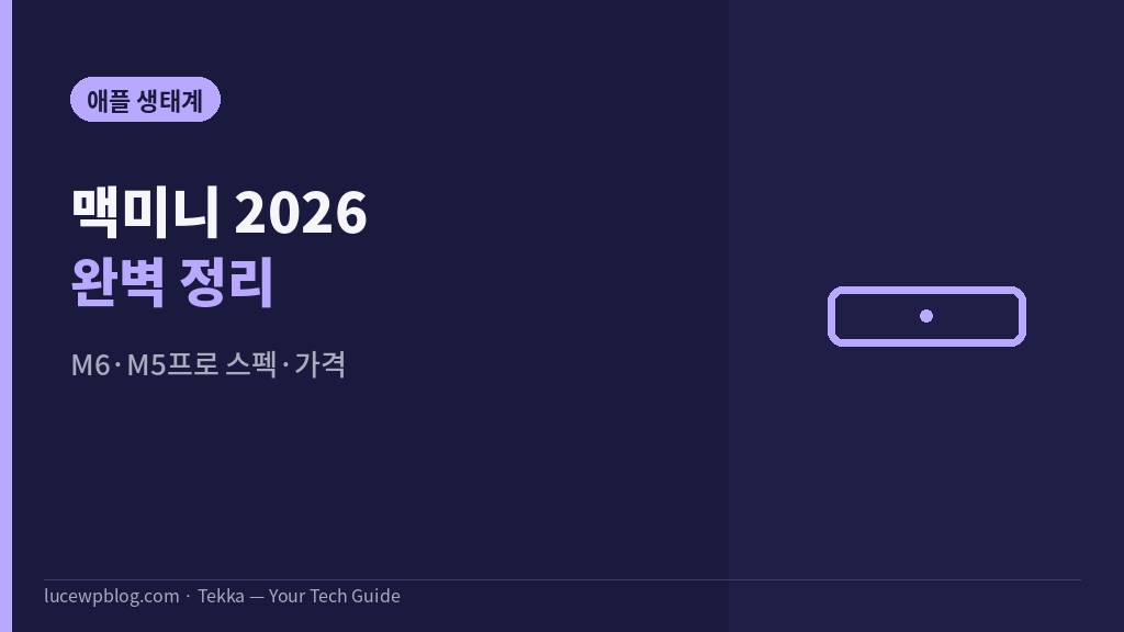맥미니 2026 썸네일