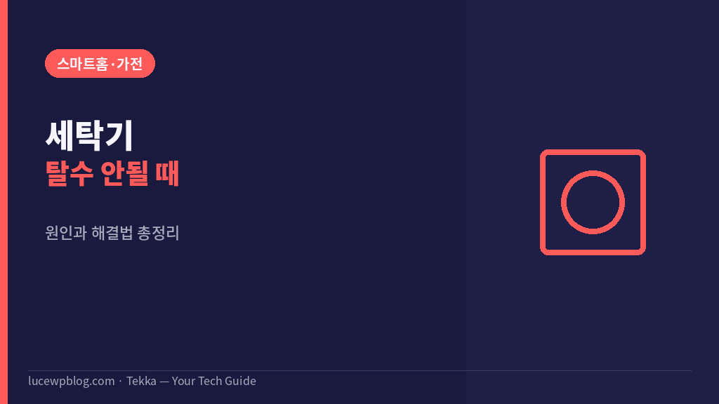 세탁기 탈수 안될 때 썸네일