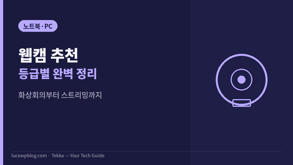 웹캠 추천 등급별 가격 스펙 썸네일
