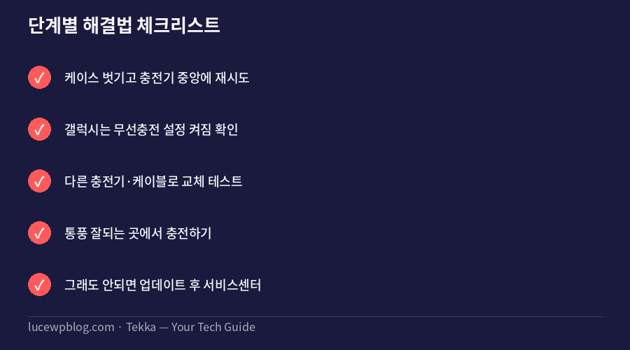 무선충전 안될 때 해결법 체크리스트