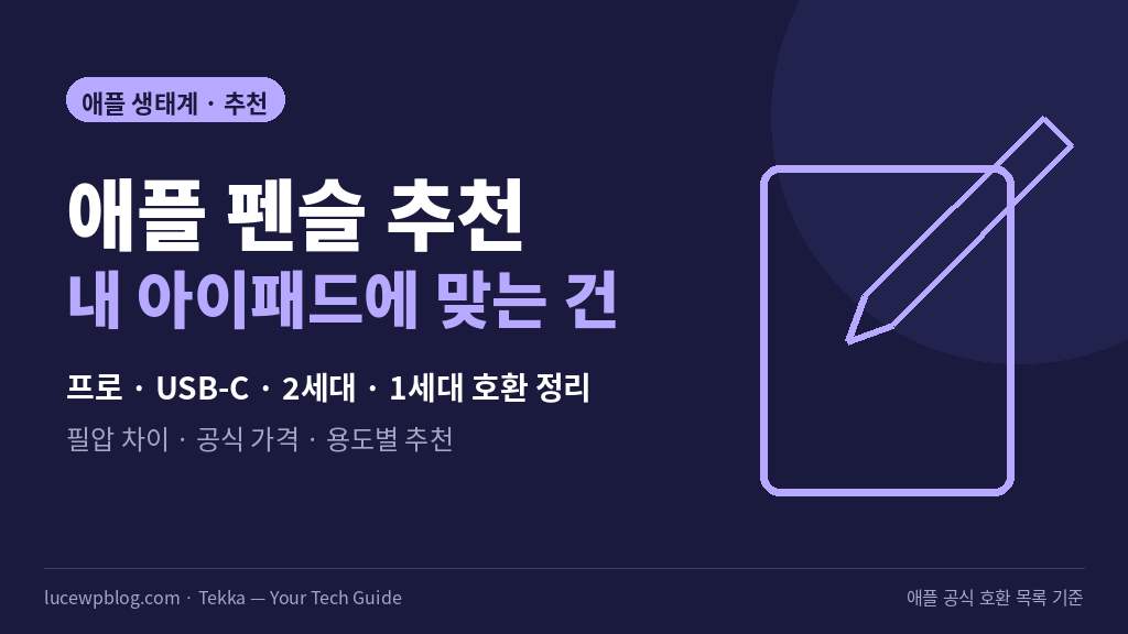 아이패드용 스타일러스 펜 모델별 차이 정리 썸네일