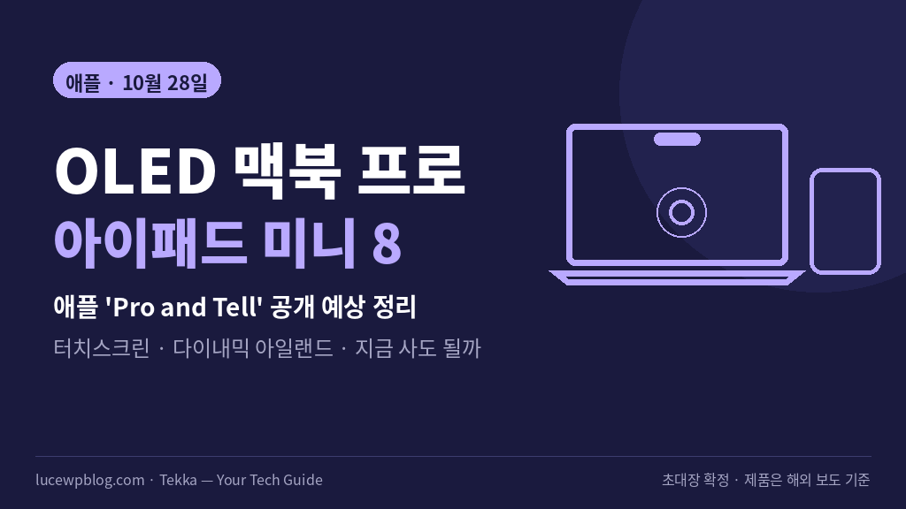 애플 10월 28일 신제품 공개 예상 정리 썸네일