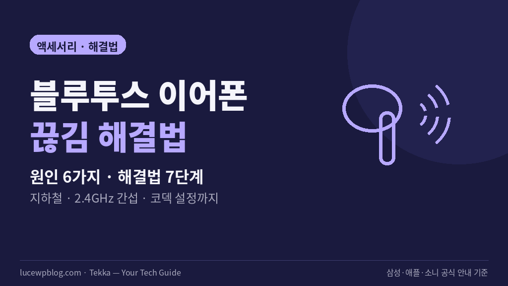 무선 이어폰 소리가 끊기는 원인과 해결법 썸네일