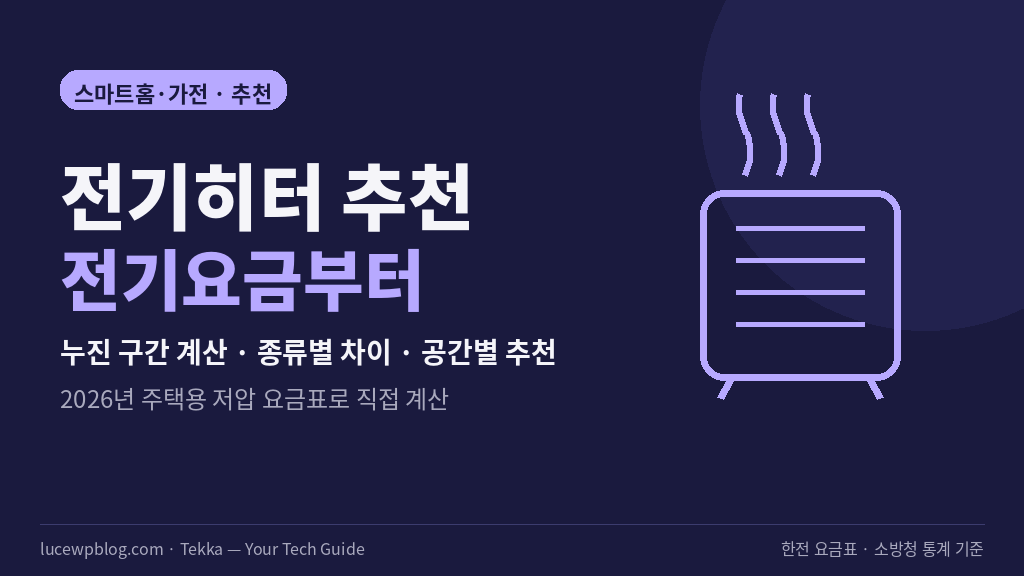 전기히터 종류와 전기요금 계산 정리 썸네일