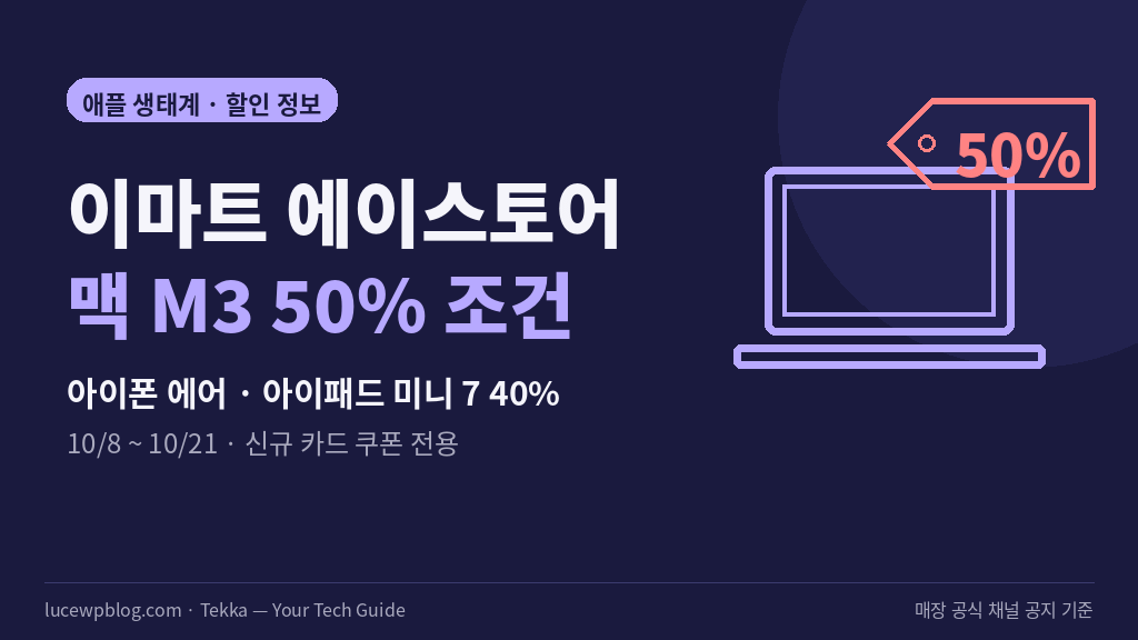 이마트 애플 매장 맥 M3 50% 할인 조건 정리 썸네일