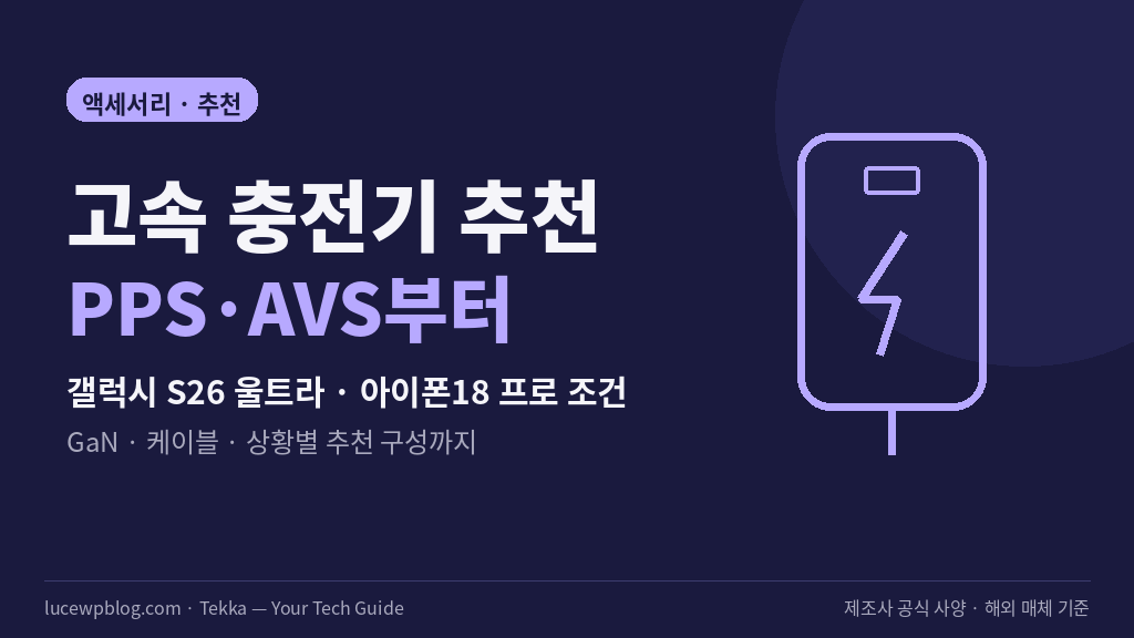 고속 충전기 고르는 법 PPS AVS 비교 썸네일