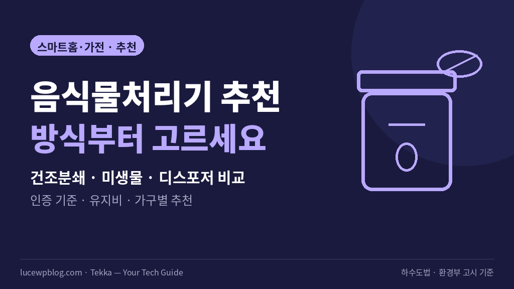 주방 음식물 쓰레기 처리 기기 방식별 비교 썸네일