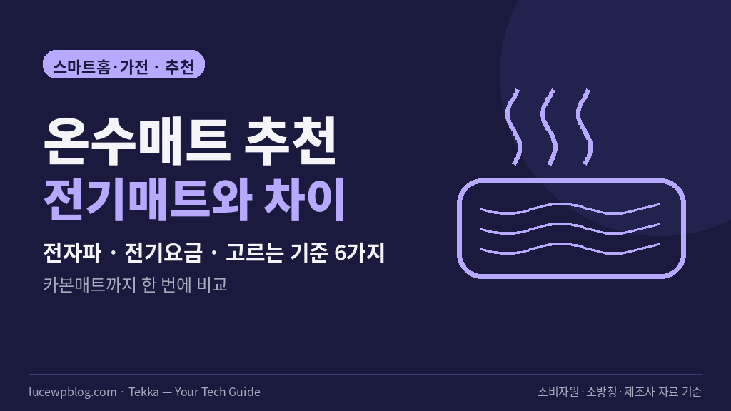 온수매트 전기매트 카본매트 차이 정리 썸네일