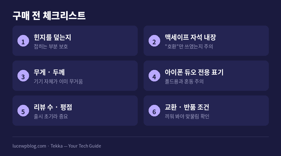 폴더블폰 케이스 구매 전 확인할 체크리스트