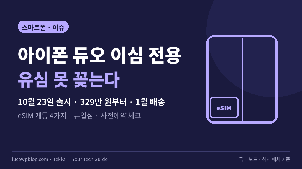 폴더블 아이폰 eSIM 전용 개통 가이드 썸네일