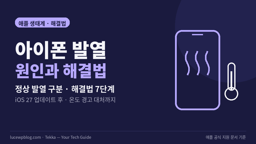 아이폰이 뜨거워지는 원인과 해결법 정리 썸네일