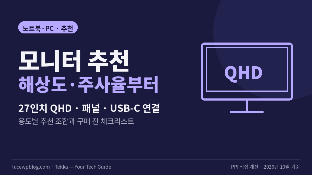 해상도와 주사율로 모니터 고르는 법 썸네일