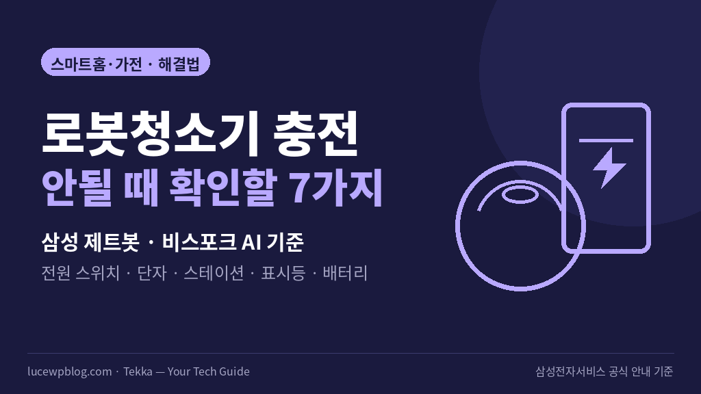 삼성 로봇청소기가 충전되지 않을 때 확인할 7가지 썸네일