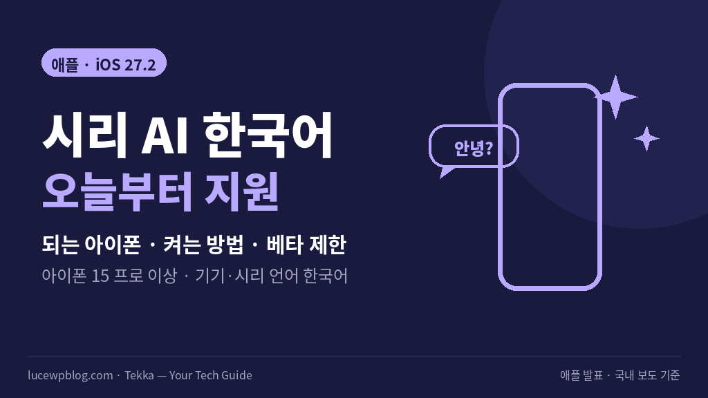 애플 AI 비서 한국어 지원과 iOS 27.2 업데이트 정리 썸네일