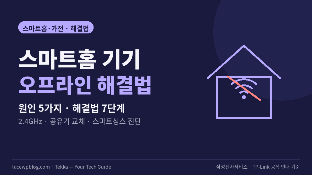 스마트홈 기기가 오프라인일 때 원인과 해결법 썸네일