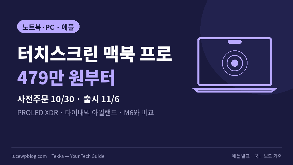 애플 첫 OLED 노트북 공개와 국내 가격 정리 썸네일