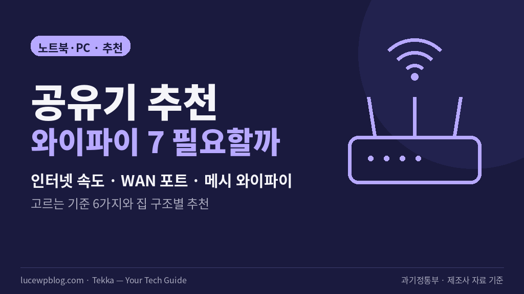 와이파이 7 공유기 고르는 법 정리 썸네일