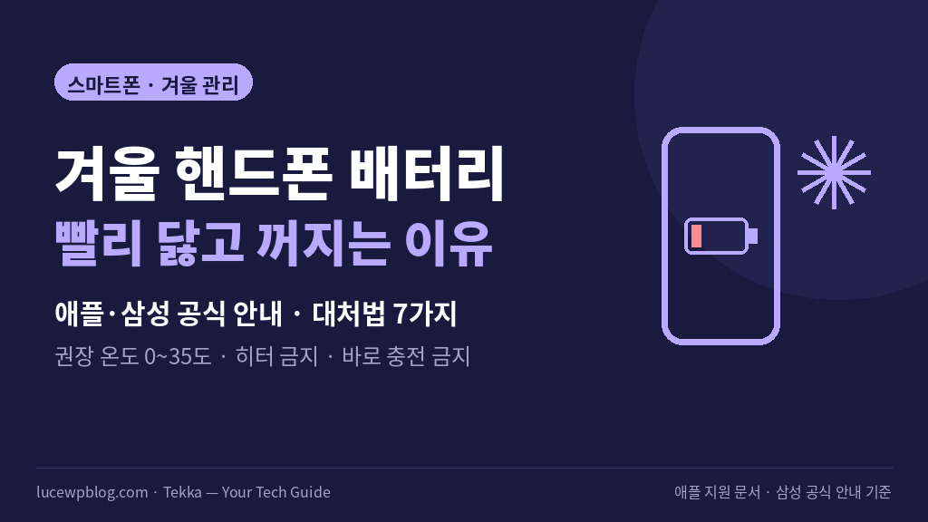 추운 날씨 스마트폰 배터리 방전과 대처법 썸네일